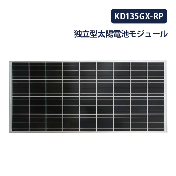 大型太陽電池 ソーラーパネル 太陽光発電モジュール KD135GX-RP 最大 