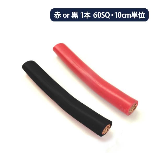 60SQ KIV線ケーブル 耐圧600V 105℃強電流対応 赤または黒ケーブル1本 10cm単位販売｜onegain