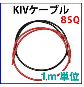 60SQ KIV線ケーブル 耐圧600V 105℃強電流対応 赤または黒ケーブル1本