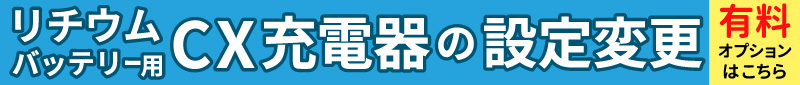 リチウムバッテリー使用に必須設定はこちら