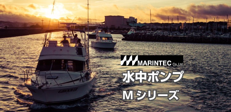 マリンテック MARINTEC マリンテック製 オリジナル 水中ポンプ  Mシリーズ M24-120A DC24V 小型 強力 極性なし｜onegain｜03