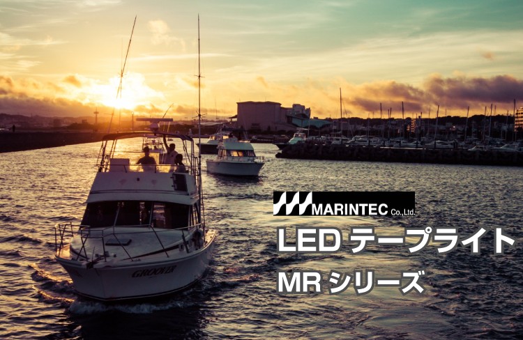 マリンテック MARINTEC 船舶用 高輝度 LEDライト LEDテープライト MR