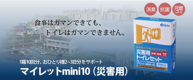 Mylet 簡易トイレ 携帯トイレ マイレット mini-10×3箱セット