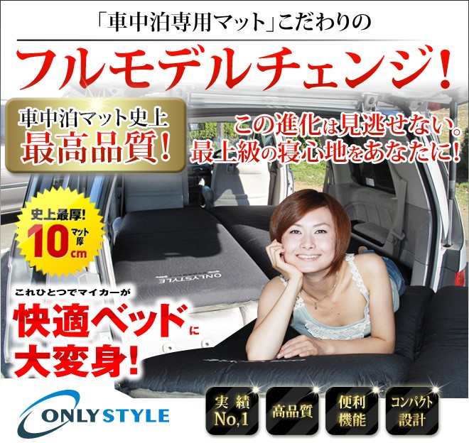 全日本送料無料 車中泊専門店オンリースタイルオリジナル車中泊マット 格安 Iniciatupyme Cl