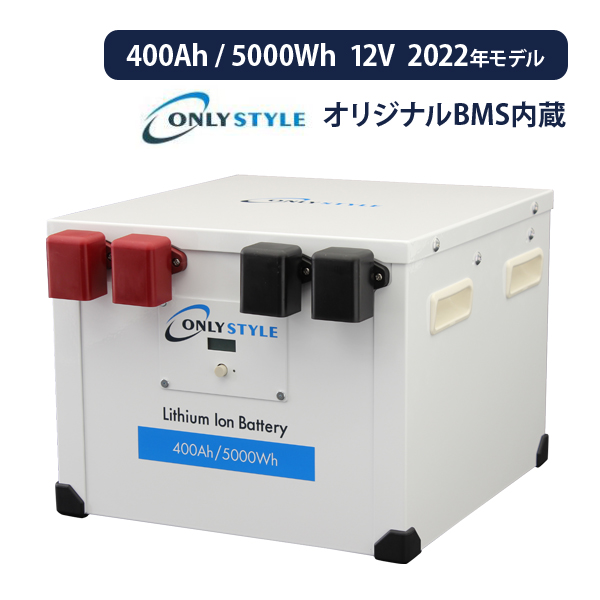 オンリースタイル リン酸鉄リチウムイオンバッテリー 12v 5000Wh（400Ah） BMS バッテリーセーバー 内蔵 直列接続不可 os gsp400ah12v :os gsp400ah12v:サブバッテリーシステム専門店ワンゲイン