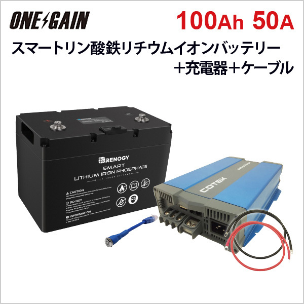 RENOGY スマート リン酸鉄リチウムイオンバッテリー100AH 12V 直列接続