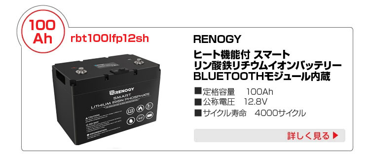 RENOGY ヒート機能付 スマートリン酸鉄リチウムイオンバッテリー