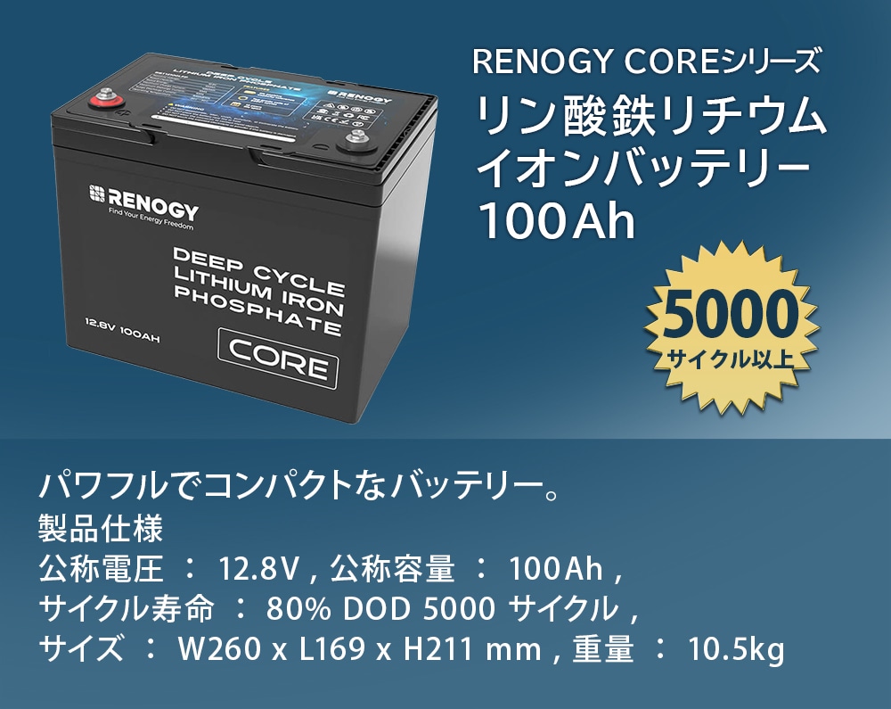 レノジーリチウム100Ahバッテリーは5000サイクルの長寿命！コンパクトで同容量の鉛蓄電池に比べて約2倍の時間使用出来ます