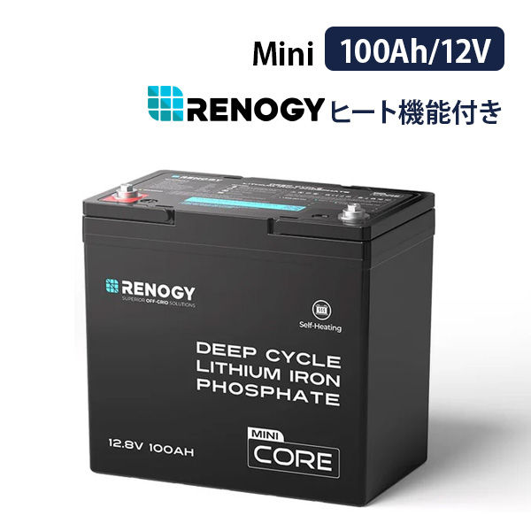 RENOGY（レノジー） ヒート機能付き 100AH 12V リン酸鉄リチウムイオン