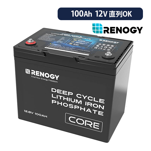 RENOGY CORE シリーズ 100AH 12V リン酸鉄リチウムイオンバッテリー 直列接続可能 レノジー RBT12100LFP