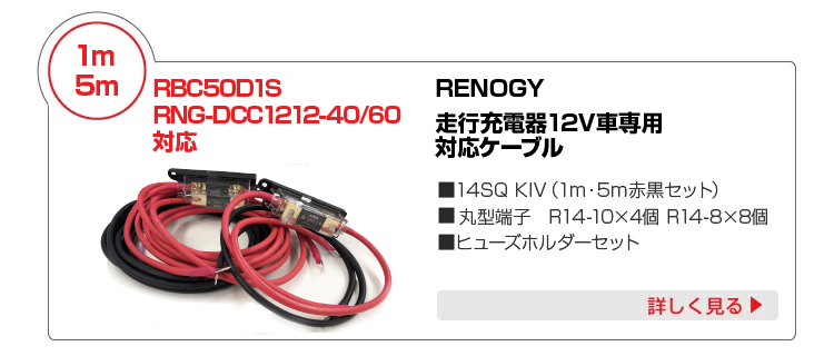 RENOGY 走行充電器 12V 車専用 RNG-DCC1212-40 ＋ 専用14SQ KIV線ケーブル セット レノジー 確認検証済 安心 安全  楽々 セット お得 : rng-dcc1212-40-kiv-set : サブバッテリーシステム専門店ワンゲイン - 通販 - Yahoo!ショッピング