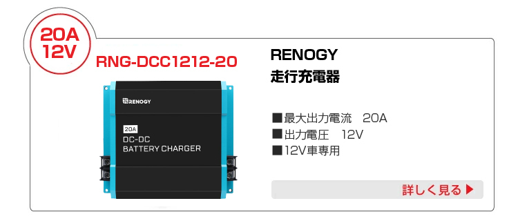 走行充電器 rng-dcc1212-20