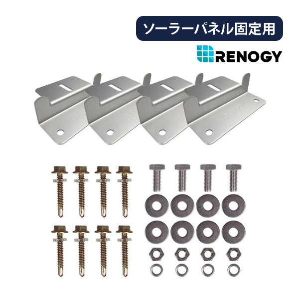 RENOGY（レノジー） ソーラーパネル固定用ブラケット reongy RNG-MTS