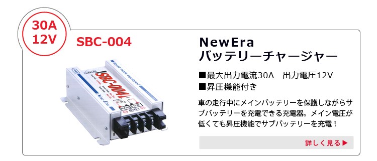 NewEra 走行充電器 サブバッテリーチャージャー SBC-004 ＋専用8SQ KIV 