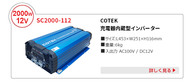 正弦波インバーターsc2000-112