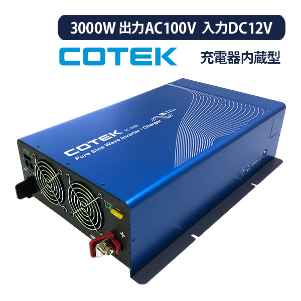 COTEK 充電器内蔵型インバーター 3000W 入出力DC12V 入出力AC100V SCシリーズ SC3000-112 : sc3000-112  : サブバッテリーシステム専門店ワンゲイン - 通販 - Yahoo!ショッピング