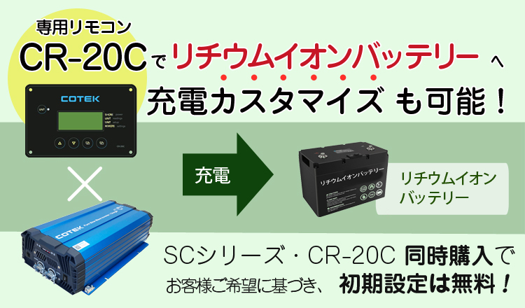 CR-20C リモートコントローラー COTEK SCシリーズインバータ専用 コーテック | インバーター,COTEK インバーター用リモコン | |  ワンゲインネットショップ本店