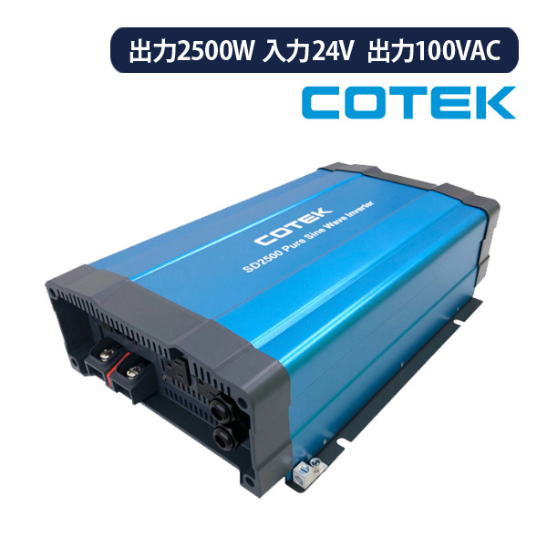 COTEK SD2500 124 正弦波DC ACインバーター 出力2500W 電圧24V SDシリーズ コーテック :sd2500 124:サブバッテリーシステム専門店ワンゲイン