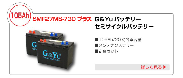 SALE限定セール２台セットG&Yu 27M バッテリー マリン レジャー サブ用 ディープサイクル（ＡＣデルコ M27MF ボイジャー互換）送料無料（関東中部近畿） その他