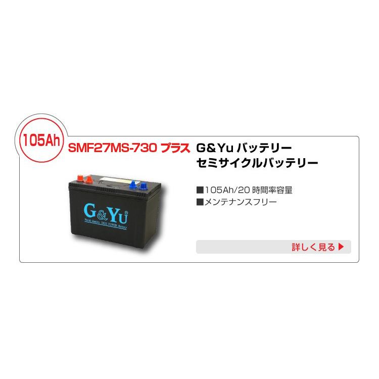 バッテリーチャージャーセット105Ah  充電器10Amax G&Yuセミサイクルバッテリー　SMF27MS-730 プラス　105Ah｜onegain｜04