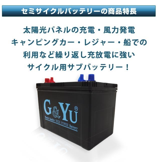 太陽光パネルの充電。風力発電、キャンピングカー、レジャー、船での利用など繰返し充放電に強いサイクル用バッテリー