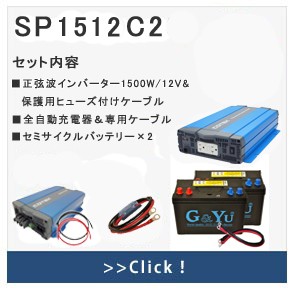 正弦波インバータ ・予備バッテリーチャージャー2台