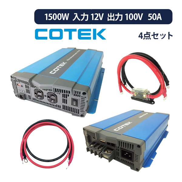 ワンゲイン インバーター＆充電器 4点セット 1500W 12V 正弦波インバーター 50A 外部充電器 ケーブル付属 保護用ヒューズ  sp1512c50 : sp1512c50 : サブバッテリーシステム専門店ワンゲイン - 通販 - Yahoo!ショッピング