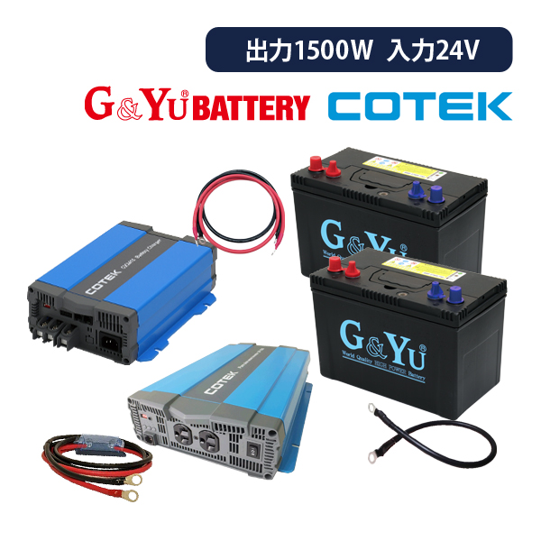 ワンゲイン 車中泊スターター 7点セット SP1524C2 正弦波インバーター1500W 24V バッテリー105Ah×2台 充電器 保護用ヒューズ  : sp1524c2 : サブバッテリーシステム専門店ワンゲイン - 通販 - Yahoo!ショッピング