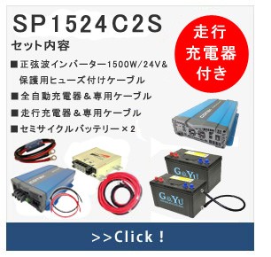 ワンゲイン 車中泊スターター 9点セットsp1512c2s 正弦波インバーター1500W 12V バッテリー105Ah2台 充電器 走行充電器  ケーブル : sp1512c2s : サブバッテリーシステム専門店ワンゲイン - 通販 - Yahoo!ショッピング