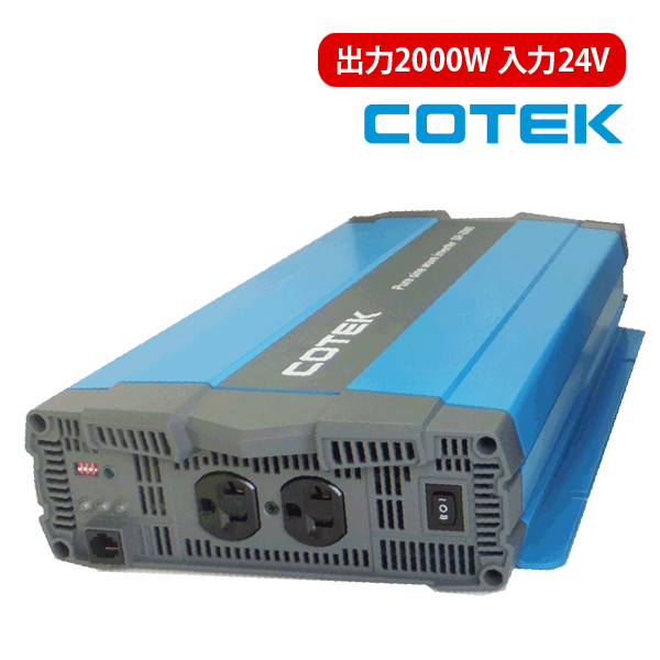 アウトレット COTEK コーテック 正弦波インバーター DC-ACインバーター SPシリーズ SP2000-124 出力2000W 電圧24V