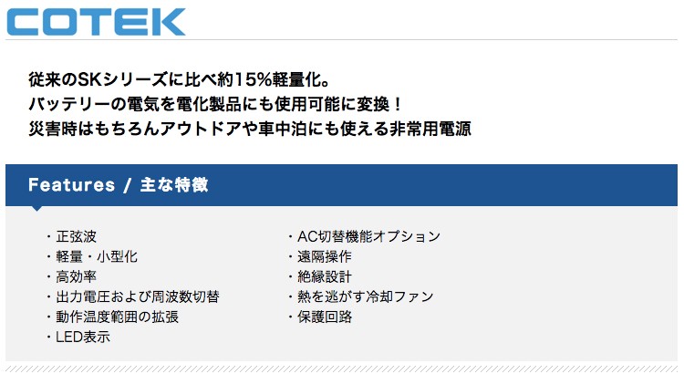 COTEK SP4000-148 正弦波DC-ACインバーター 出力4000W 電圧48V SP