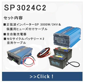 ワンゲイン 車中泊スターター 9点セット sp3012c2s 正弦波インバーター