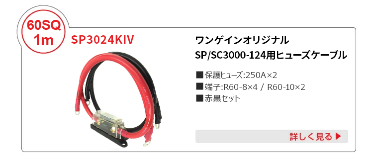 インバーター用60sq保護用ヒューズ付きケーブル