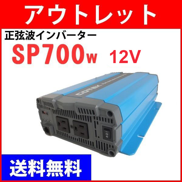 AEgbg COTEK SP700-112 gDC-ACCo[^[ o700W d12V SPV[Y R[ebN