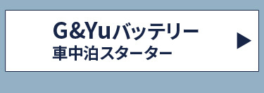 G&Yuバッテリー車中泊セットはこちら