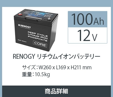 RENOGYリチウム100AhバッテリーCOREシリーズ