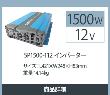 SP1500-112インバーター