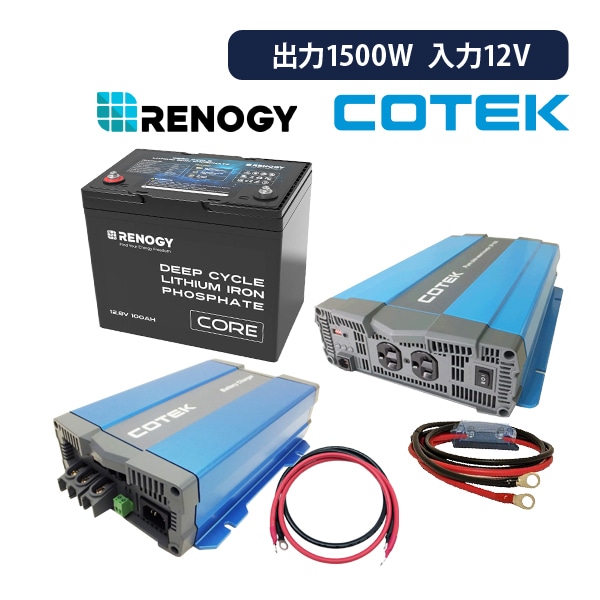 ワンゲイン車中泊リチウムスターター 5点セット 1500W12V RENOGY バッテリー100Ah COREシリーズ COTEK インバーター  充電器 SPR1512C1 レノジー : spr1512c1 : サブバッテリーシステム専門店ワンゲイン - 通販 - Yahoo!ショッピング