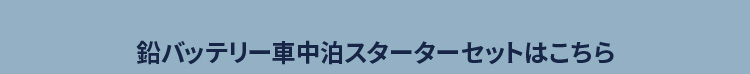 鉛バッテリー車中泊セットはこちらから