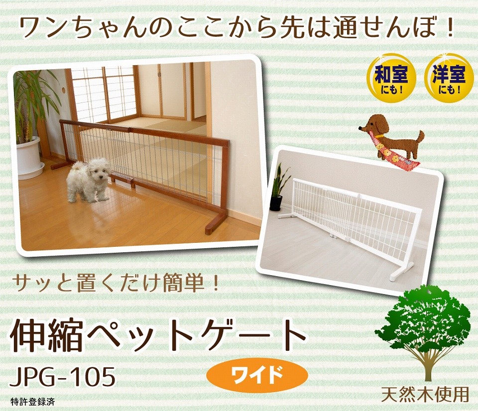 ペットゲート JPG-105 【置くだけ 木製 伸縮 犬 ゲート 犬用 ペット用 