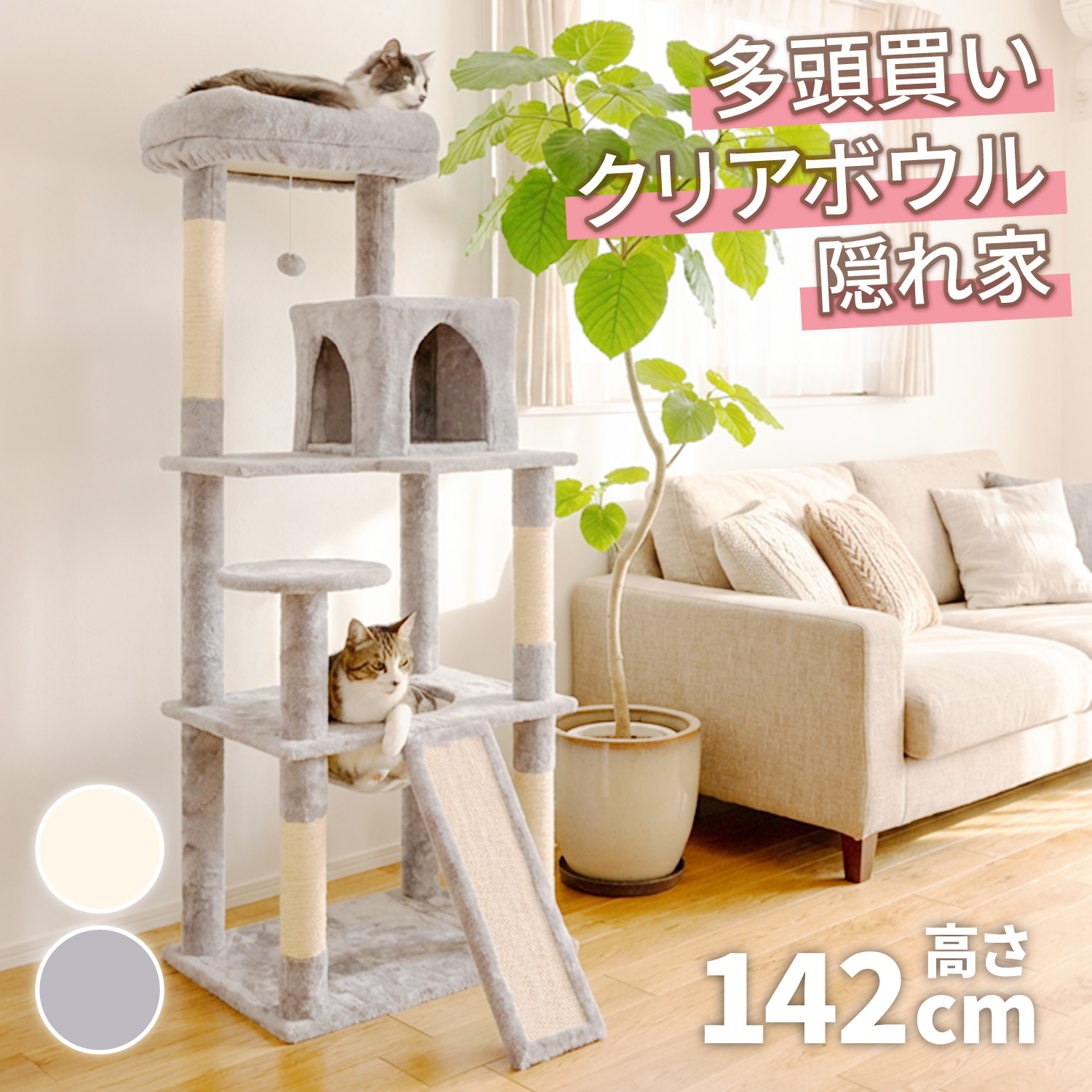 キャットタワー 据え置き 高さ142cm 多頭飼い 大型猫対応 クリアボウル