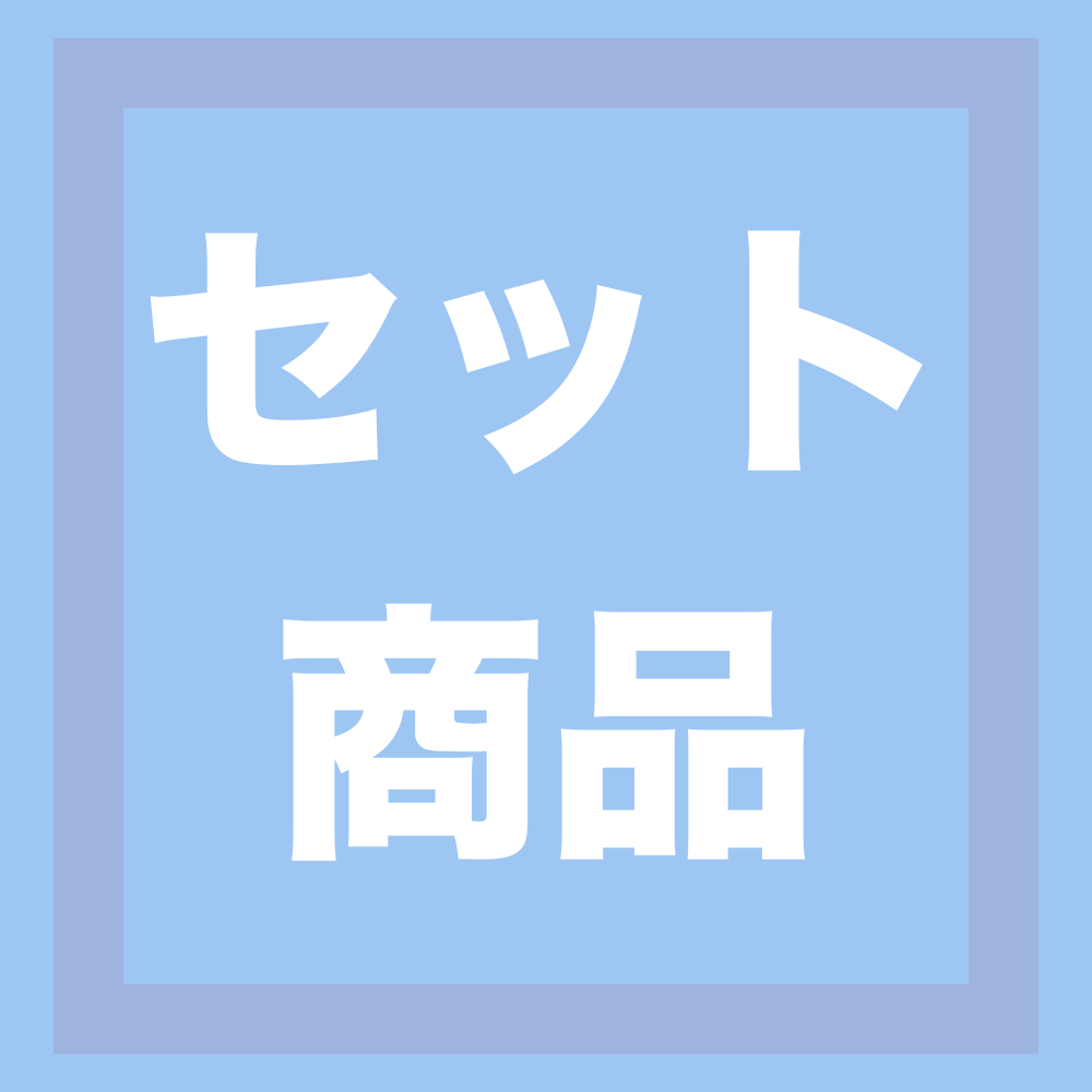 セット商品