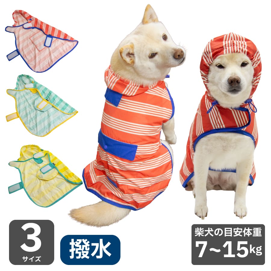 LIFELIKE（ライフライク） 柴犬 犬 レインコート 犬 服 小型犬 中型犬