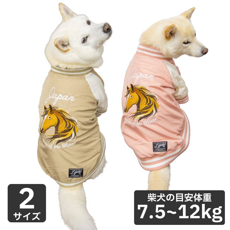 LIFELIKE（ライフライク） 送料無料 犬 服 スカジャン アウター 冬服