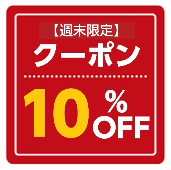 ONEPRICEの「週末限定10％」のクーポン