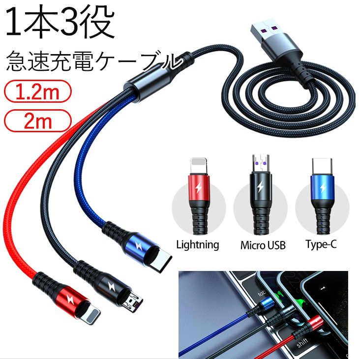 充電ケーブル 3in1 iOS/Micro USB/USB Type-C ライトニング