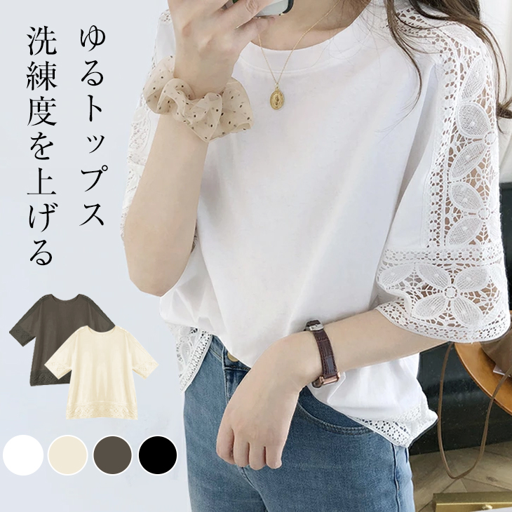 レース トップス トップス カットソー 春 夏 シャツ Tシャツ 五分袖 白