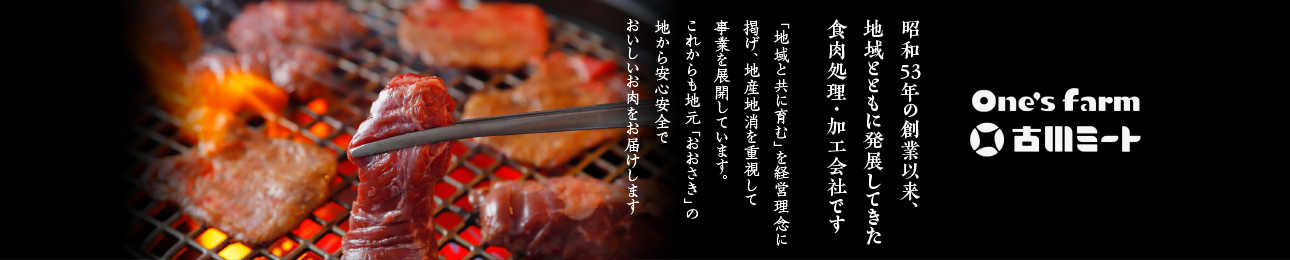 古川ミート ヘッダー画像
