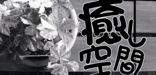 癒し空間 One’s Garden ヘッダー画像