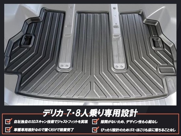 三菱 デリカD5 トランクマット ラゲッジマット 7人乗り 8人乗り 立体
